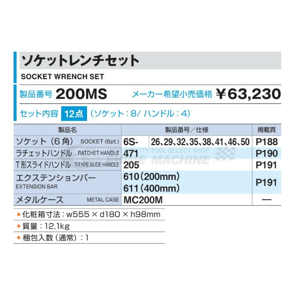 TONE (トネ) ソケットレンチセット 200MS 〈差込角 19.0mm(3 4”)〉 - 3