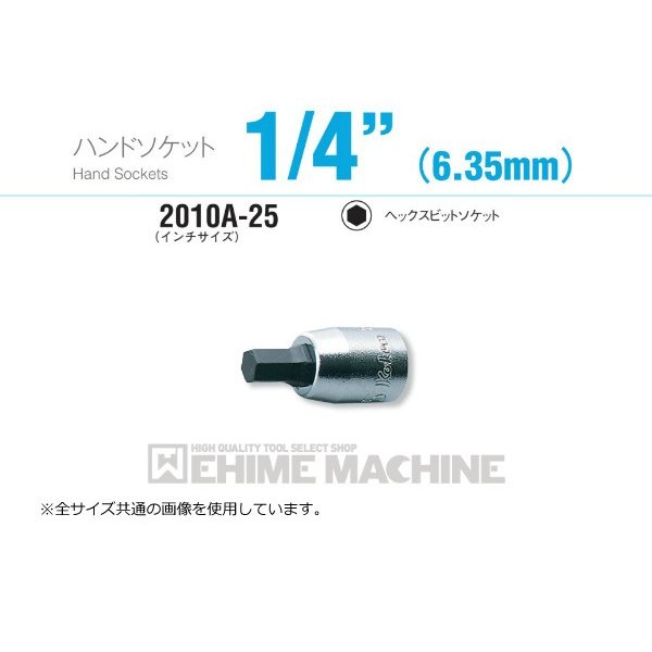 コーケン 2010A-25-1/4 インチサイズ 6.3sq. ハンドソケット ヘックスビットソケット Ko-ken 工具