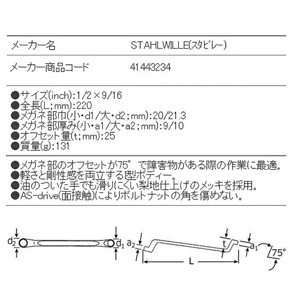 STAHLWILLE 20A-1/2X9/16 めがねレンチ 75ﾟ (41443234) スタビレー