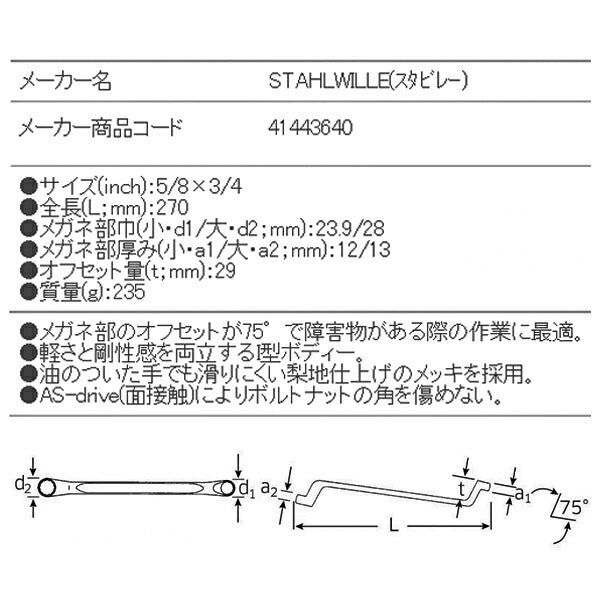 STAHLWILLE 20A-5/8X3/4 めがねレンチ 75ﾟ (41443640) スタビレー