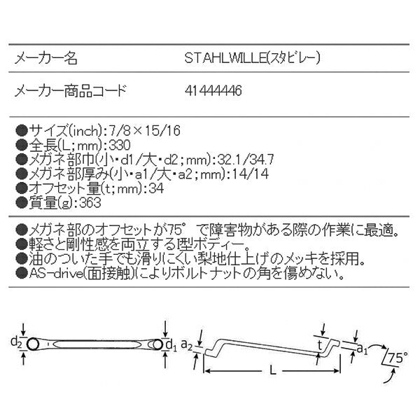 STAHLWILLE 20A-7/8X15/16 めがねレンチ 75ﾟ (41444446) スタビレー