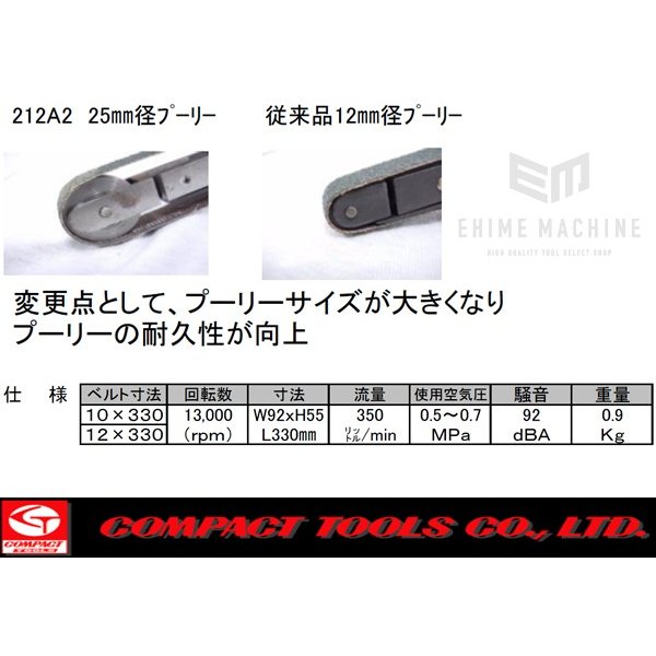メーカー直送品]COMPACT TOOL 212A2 ベルトサンダー (25mm径プーリー)