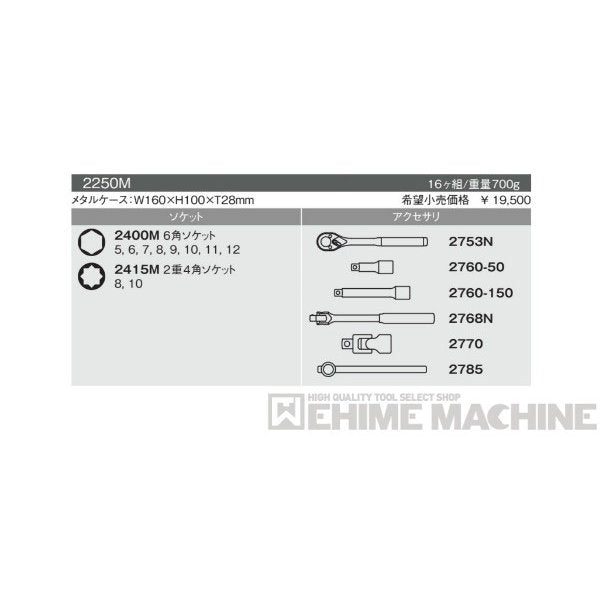 コーケン 2250M 6.3sq. ハンドソケット ソケットセット Ko-ken 工具