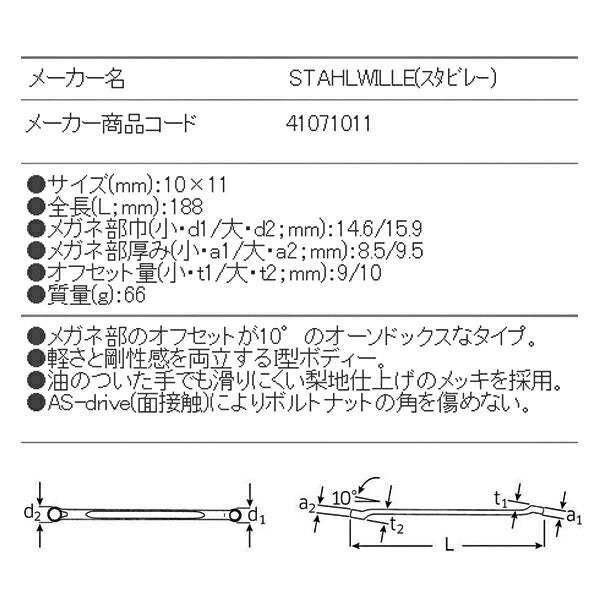 STAHLWILLE 23-10X11 めがねレンチ 10ﾟ (41071011) スタビレー