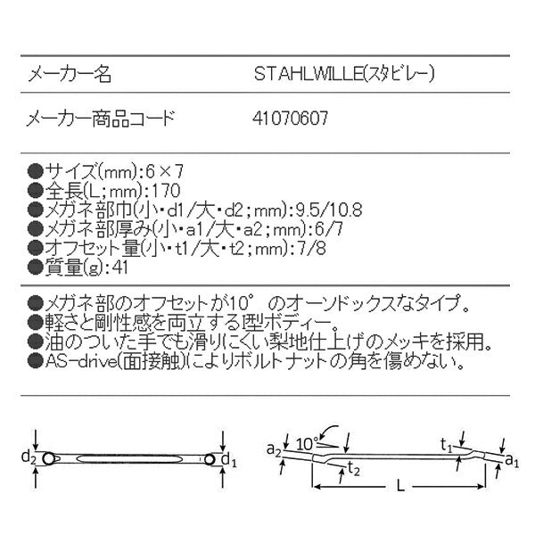 STAHLWILLE 23-6X7 めがねレンチ 10ﾟ (41070607) スタビレー