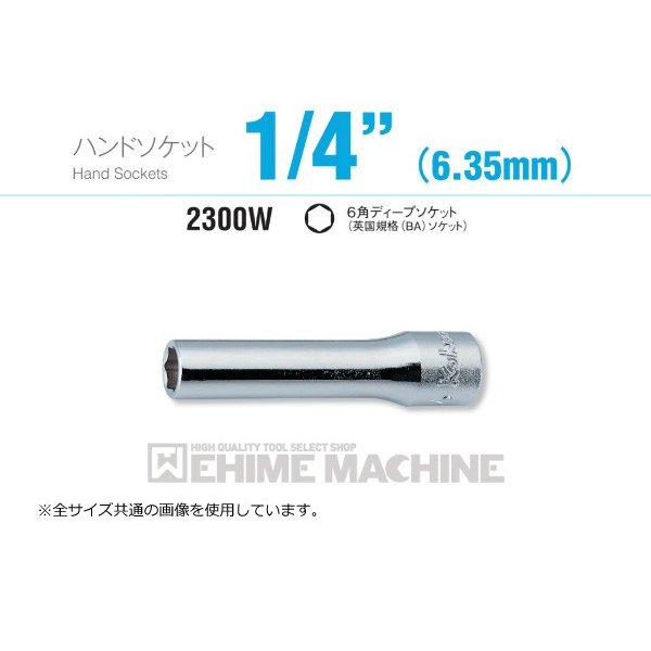 コーケン 2300W-0 6.3sq. ハンドソケット 6角ディープソケット(英国規格(BA)ソケット) Ko-ken 工具