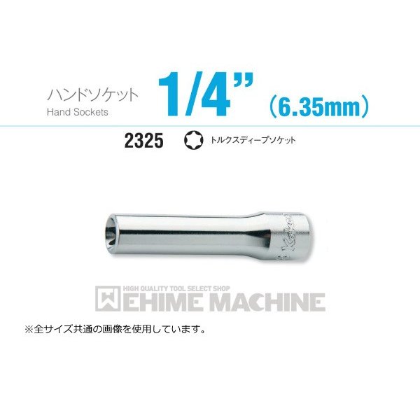 コーケン 2325-E5 6.3sq. ハンドソケット トルクスディープソケット Ko-ken 工具