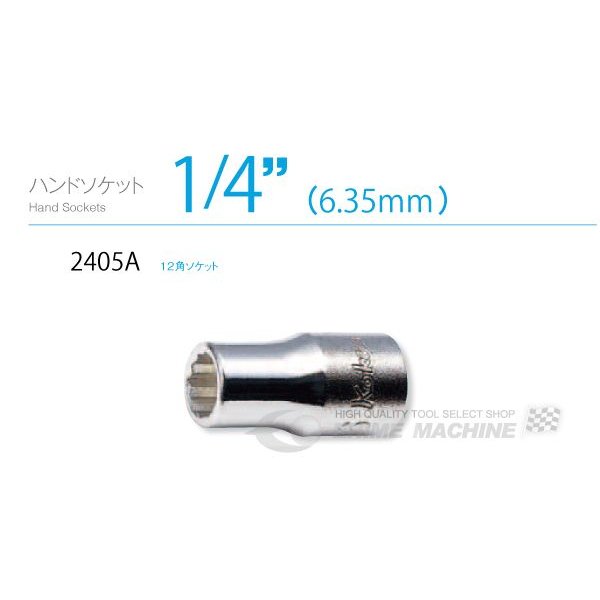 コーケン 6.3sq. ハンドソケット 2405A-1/2 Ko-ken 工具