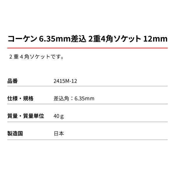 コーケン 6.35ｍｍ差込 2重4角ソケット 12ｍｍ 2415M-12 Ko-ken 工具 6.3sq. 1/4