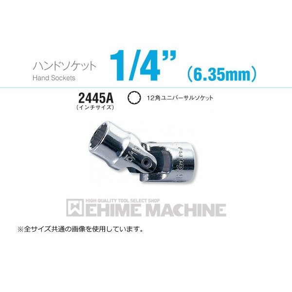 コーケン 2445A-1/4 6.3sq. ハンドソケット 12角ユニバーサルソケット Ko-ken 工具