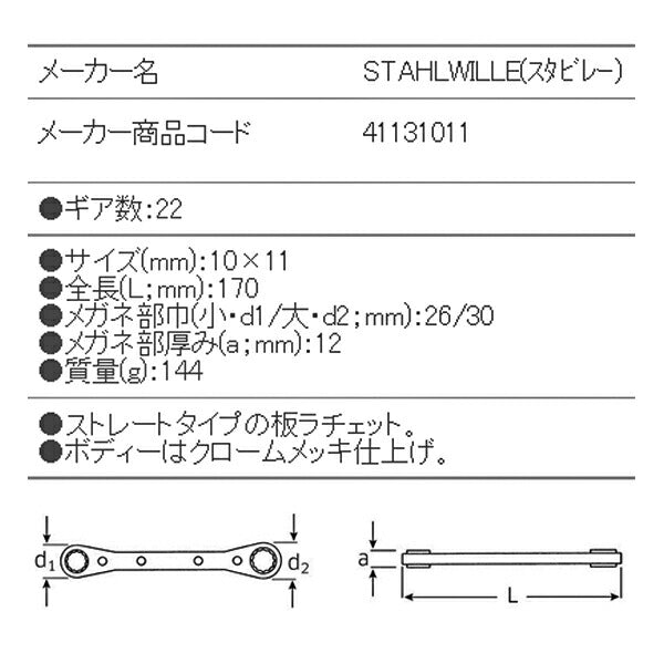 STAHLWILLE 25-10X11 板ラチェットめがね (41131011) スタビレー