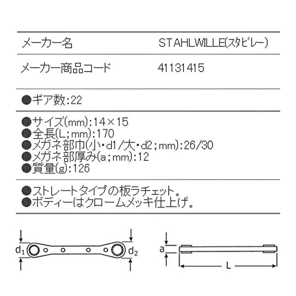 STAHLWILLE 25-14X15 板ラチェットめがね (41131415) スタビレー