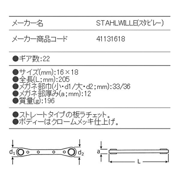 STAHLWILLE 25-16X18 板ラチェットめがね (41131618) スタビレー