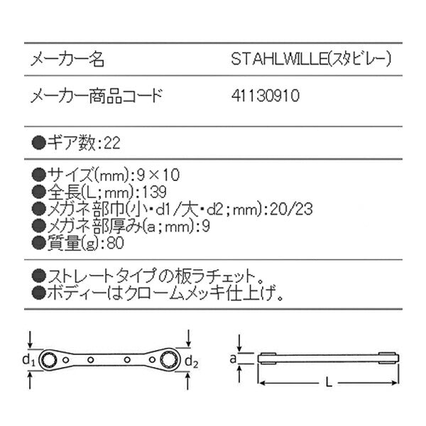 STAHLWILLE 25-9X10 板ラチェットめがね (41130910) スタビレー