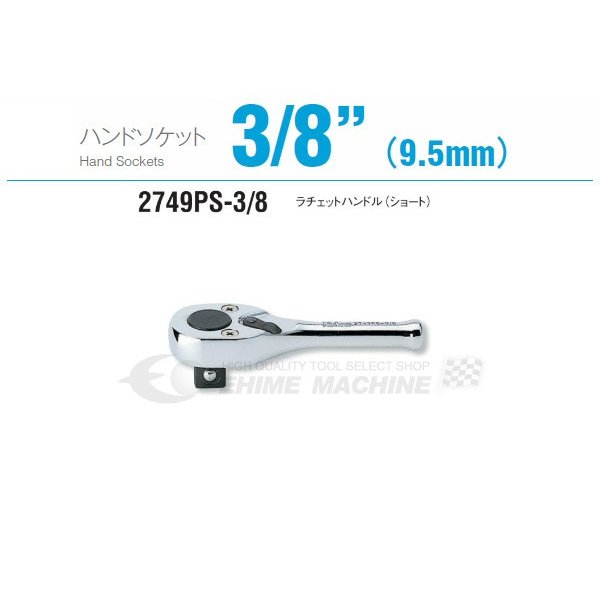 コーケン 2749PS-3/8 9.5sq. ハンドソケット ラチェットハンドル(ショート) Ko-ken 工具