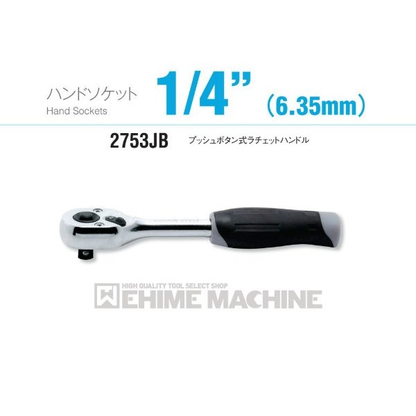コーケン 2753JB 9.5sq. ハンドソケット プッシュボタン式ラチェットハンドル Ko-ken 工具
