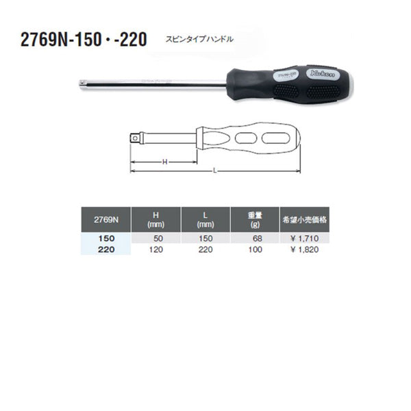 コーケン 6.3sq. スピンナタイプハンドル 2769N-220 Ko-ken 工具