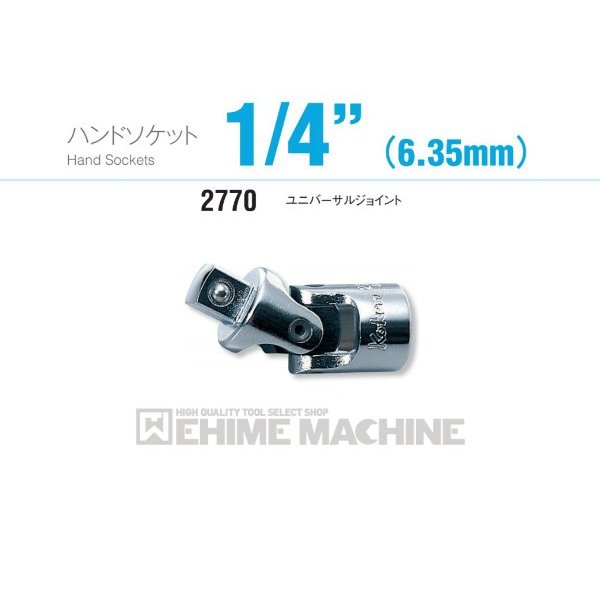 コーケン 2770 6.3sq. ハンドソケット ユニバーサルジョイント Ko-ken 工具