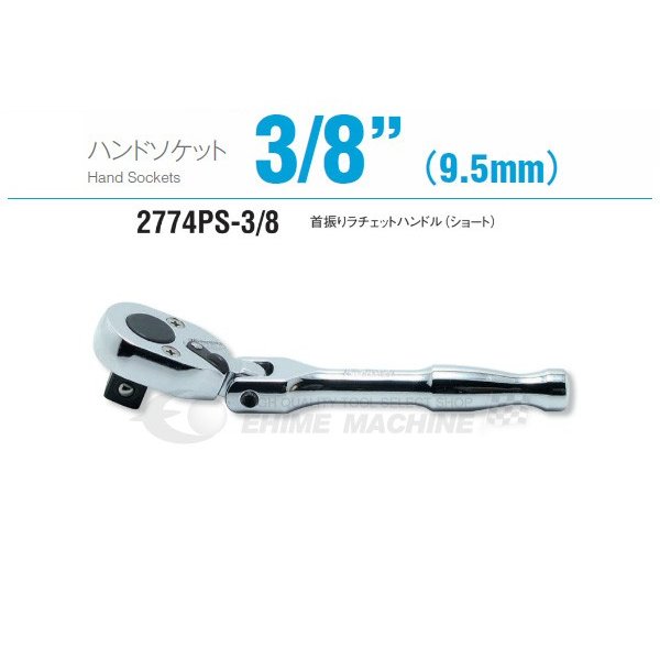 コーケン 2774PS-3/8 9.5sq. ハンドソケット 首振りラチェットハンドル（ショート） Ko-ken 工具