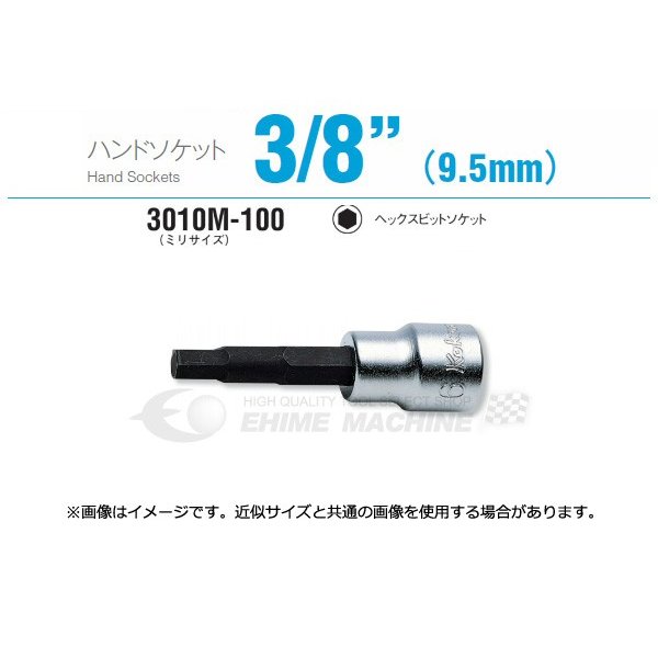 コーケン 3010M-100-3 9.5sq. ハンドソケット ヘックスビットソケット Ko-ken 工具