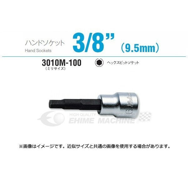 コーケン 3010M-100-9 9.5sq. ハンドソケット ヘックスビットソケット Ko-ken 工具