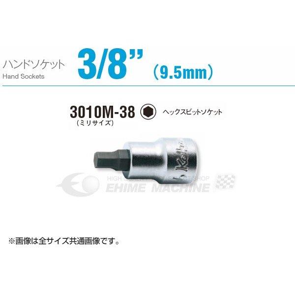 コーケン 3010M-38-9 サイズ9mm 9.5sq. ヘックスビットソケット Ko-ken 工具