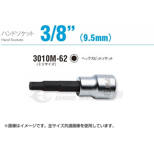コーケン 3010M-62-9 サイズ9mm 9.5sq. ヘックスビットソケット Ko-ken 工具