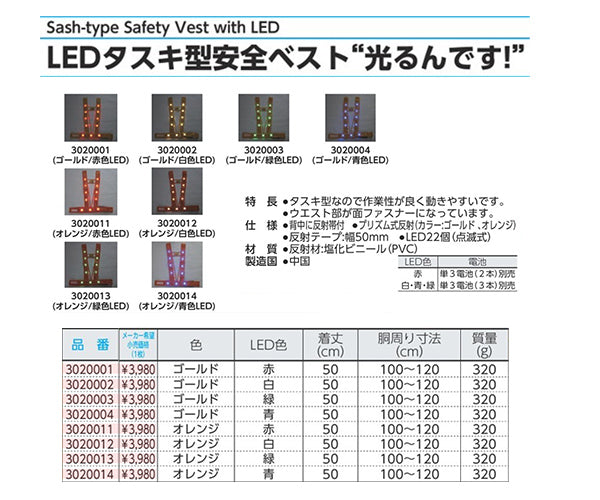 ミズケイ LEDタスキ型安全ベスト「光るんです」＜オレンジ／白LED＞ 3020012