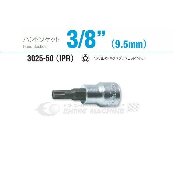 コーケン 3025-50-55IPR 9.5sq. ハンドソケット イジリ止めトルクスプラスビットソケット Ko-ken 工具