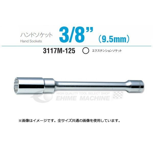 コーケン 3117M-125-12 9.5sq. ハンドソケット エクステンションソケット Ko-ken 工具