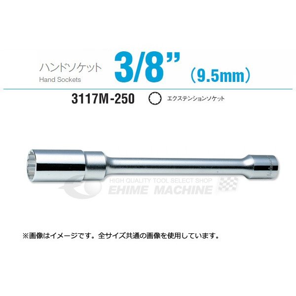 コーケン 3117M-250-17 9.5sq. ハンドソケット エクステンションソケット Ko-ken 工具