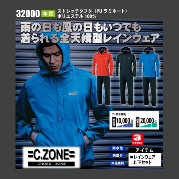 ジーベック C.ZONE 32000-19-L レインウェア 上下セット ディープ