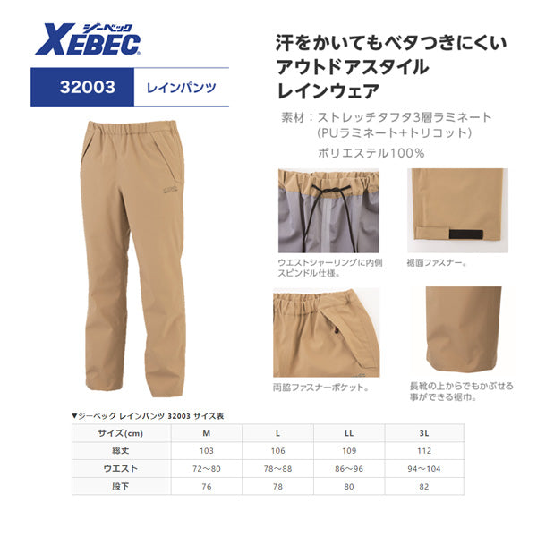 ジーベック C.ZONE 32003-30-3L レインパンツ ベージュ 3Lサイズ XEBEC