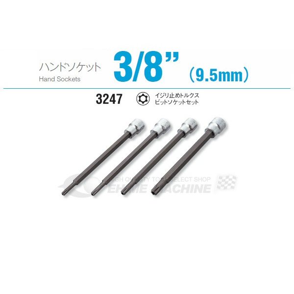 コーケン 3247 9.5sq. ハンドソケット イジリ止めトルクスビットソケットセット Ko-ken 工具