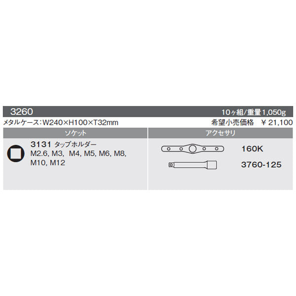 コーケン 9.5sq. タップホルダーセット 3260 Ko-ken 工具