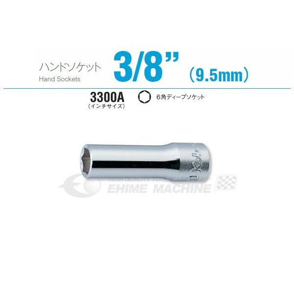 コーケン 3300A-15/16 9.5sq. ハンドソケット 六角ディープソケット Ko-ken 工具