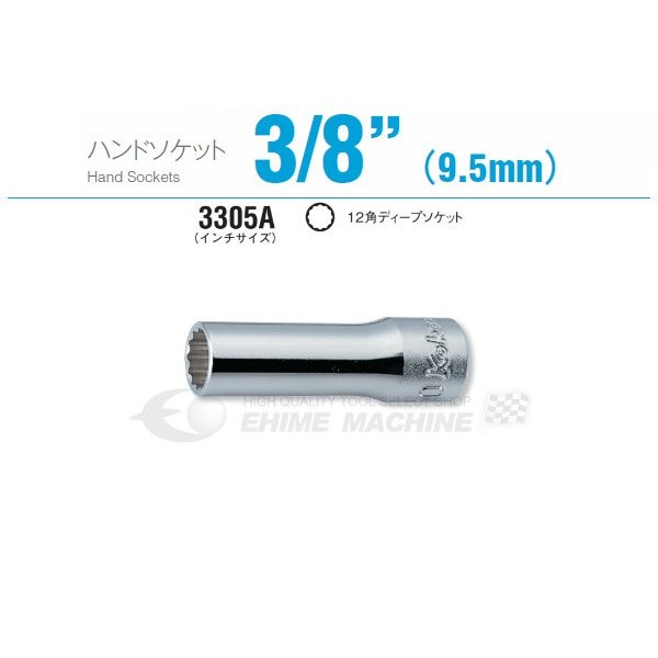 コーケン 3305A-1/2 9.5sq. ハンドソケット 十二角ディープソケット Ko-ken 工具