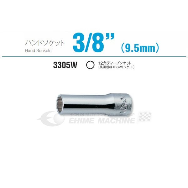 コーケン 3305W-3/16 9.5sq. ハンドソケット 十二角ディープソケット (英国規格(BSW)ソケット) Ko-ken 工具