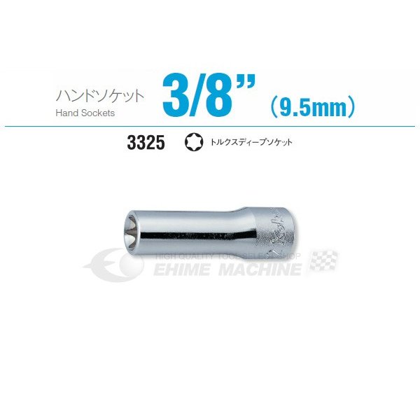 コーケン 3325-E5 9.5sq. ハンドソケット トルクスディープソケット Ko-ken 工具