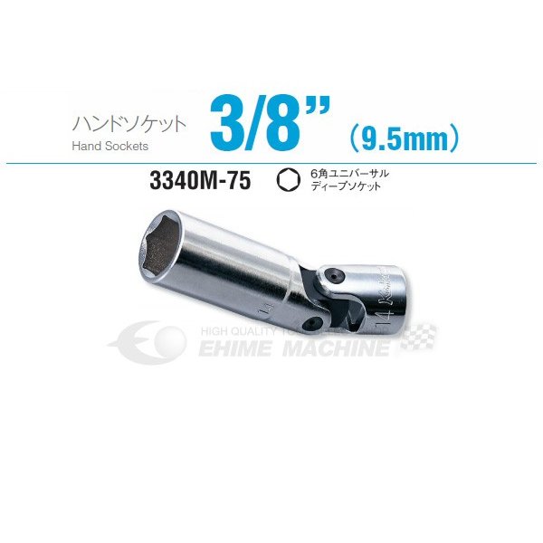 コーケン 3340M-75-12 9.5sq. ハンドソケット 六角ユニバーサルディープソケット Ko-ken 工具