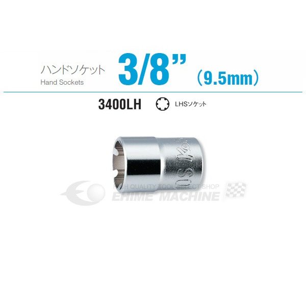 コーケン 3400LH-12S 9.5sq. ハンドソケット LHSソケット Ko-ken 工具