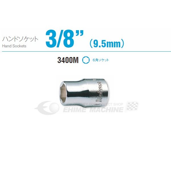 コーケン 3400A-15 16 9.5sq. ハンドソケット 六角ソケット Ko-ken