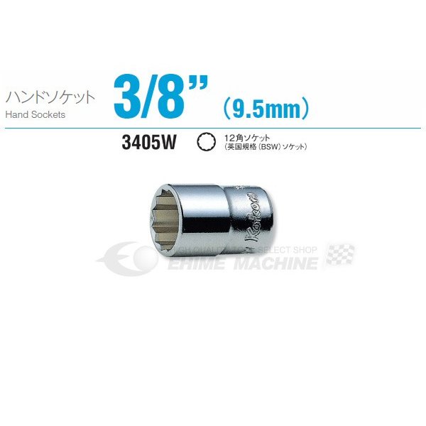 コーケン 3405W-3/16 9.5sq. ハンドソケット 十二角ソケット (英国規格(BSW)ソケット) Ko-ken 工具