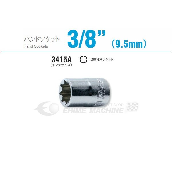 コーケン 3415A-11/32 9.5sq. ハンドソケット 2重4角ソケット Ko-ken 工具