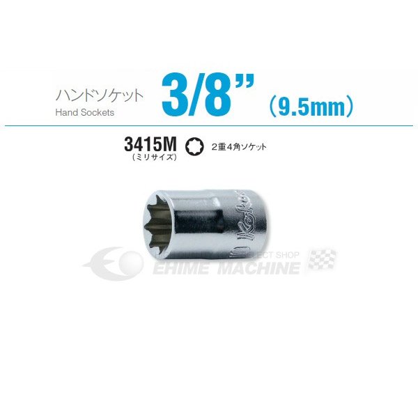 コーケン 3415M-5.5 9.5sq. ハンドソケット 2重4角ソケット Ko-ken 工具
