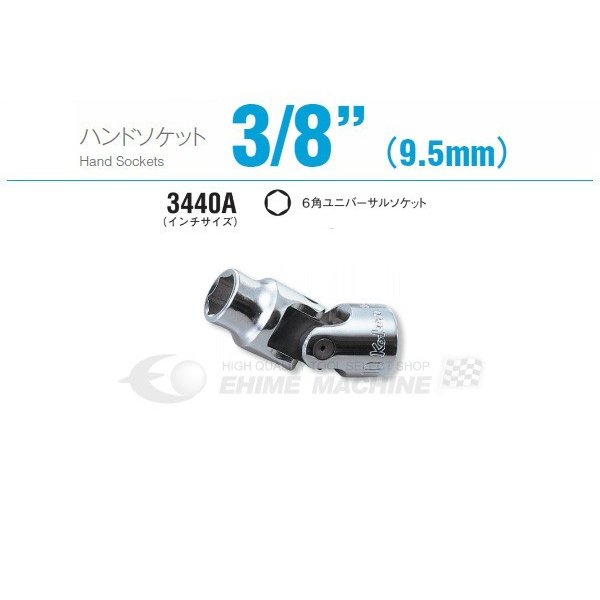 コーケン 3440A-11/16 9.5sq. ハンドソケット 六角ユニバーサルソケット Ko-ken 工具