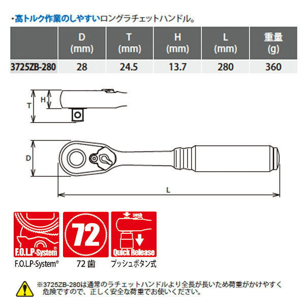 コーケン Z-EAL 9.5sq. ラチェットハンドル （ロング／プッシュボタン式）3725ZB-280 Ko-ken 工具 山下工業研究所 3/8" 9.5mm 72歯