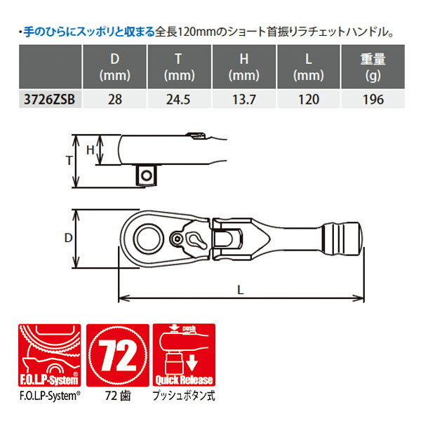 コーケン Z-EAL 9.5sq. 首振りラチェットハンドル （ショート／プッシュボタン式）3726ZSB Ko-ken 工具 山下工業研究所 3/8" 9.5mm 72歯