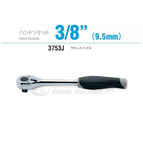 コーケン 3753J 9.5sq. ハンドソケット ラチェットハンドル Ko-ken 工具