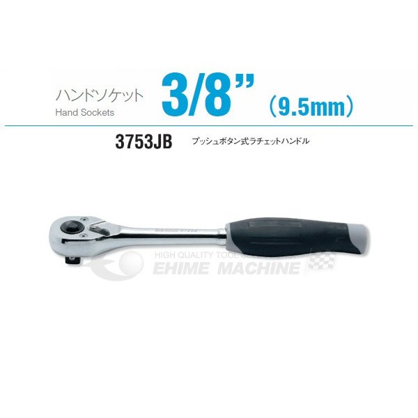 コーケン 3753JB 9.5sq. ハンドソケット プッシュボタン式ラチェットハンドル Ko-ken 工具